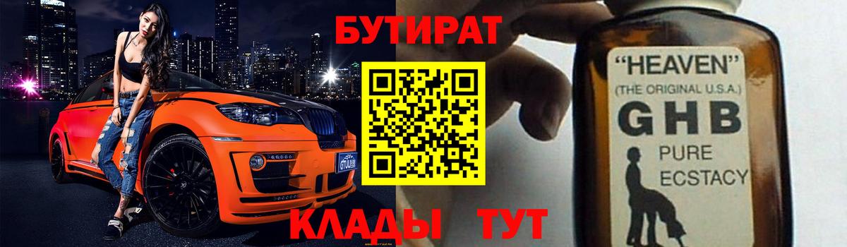 БУТИРАТ жидкий экстази Можайск