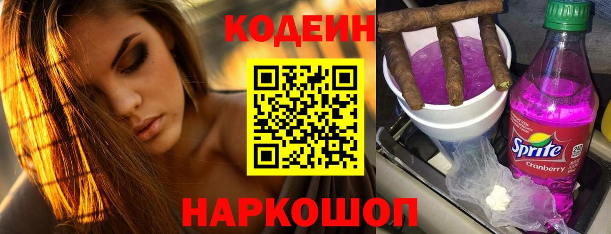 Кодеиновый сироп Lean Purple Drank Можайск