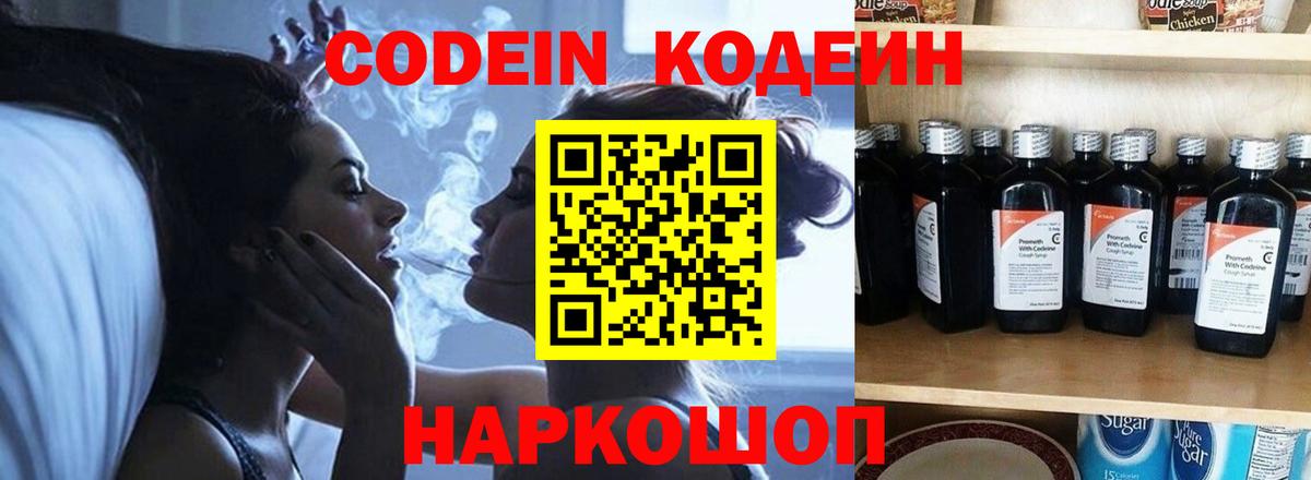 Codein напиток Lean (лин)  Вход с VPN  Можайск 